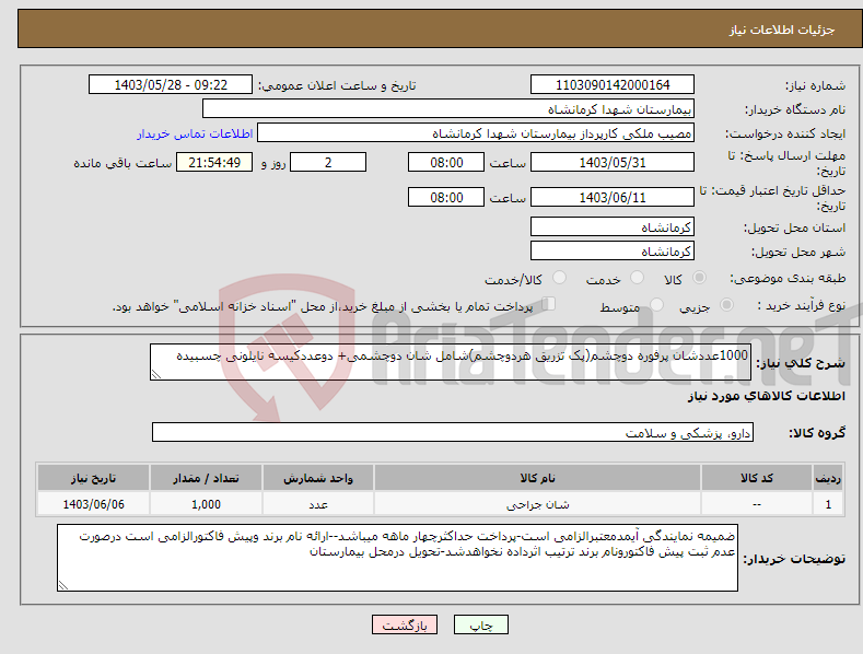 تصویر کوچک آگهی نیاز انتخاب تامین کننده-1000عددشان پرفوره دوچشم(پک تزریق هردوچشم)شامل شان دوچشمی+ دوعددکیسه نایلونی چسبیده