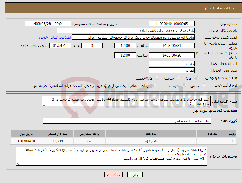 تصویر کوچک آگهی نیاز انتخاب تامین کننده-شیر کم چرب 1/5 درصدیک لیتری حاوی ویتامین d3و کلسیم تعداد16744لیتر تحویل هر هفته 2 نوبت در 3 ساختمان بانک