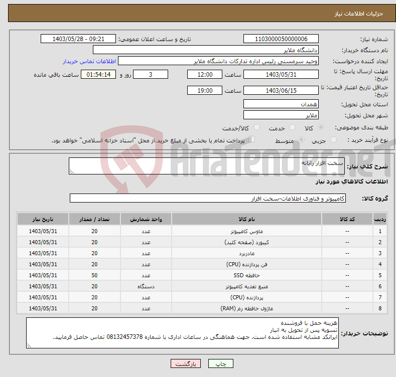 تصویر کوچک آگهی نیاز انتخاب تامین کننده-سخت افزار رایانه