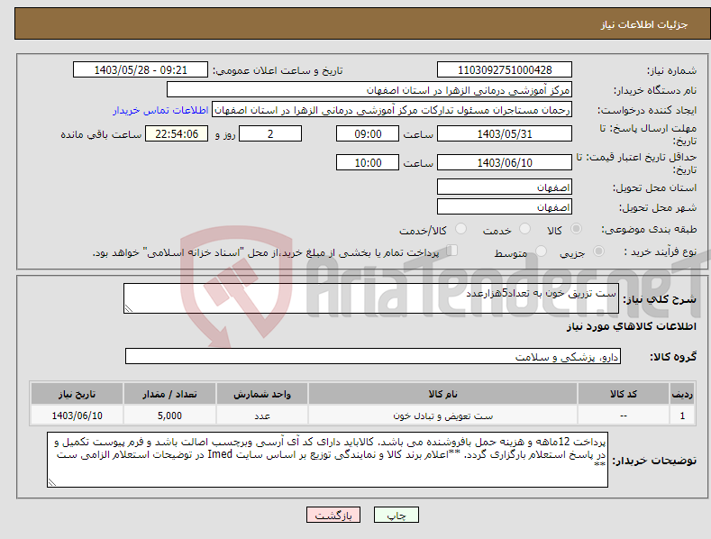 تصویر کوچک آگهی نیاز انتخاب تامین کننده-ست تزریق خون به تعداد5هزارعدد