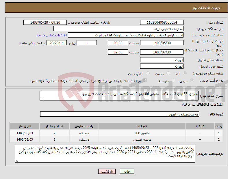 تصویر کوچک آگهی نیاز انتخاب تامین کننده-مانیتور 55 اینچ 3 دستگاه - مانیتور 86 اینچ 2 دستگاه مطابق با مشخصات فایل پیوست