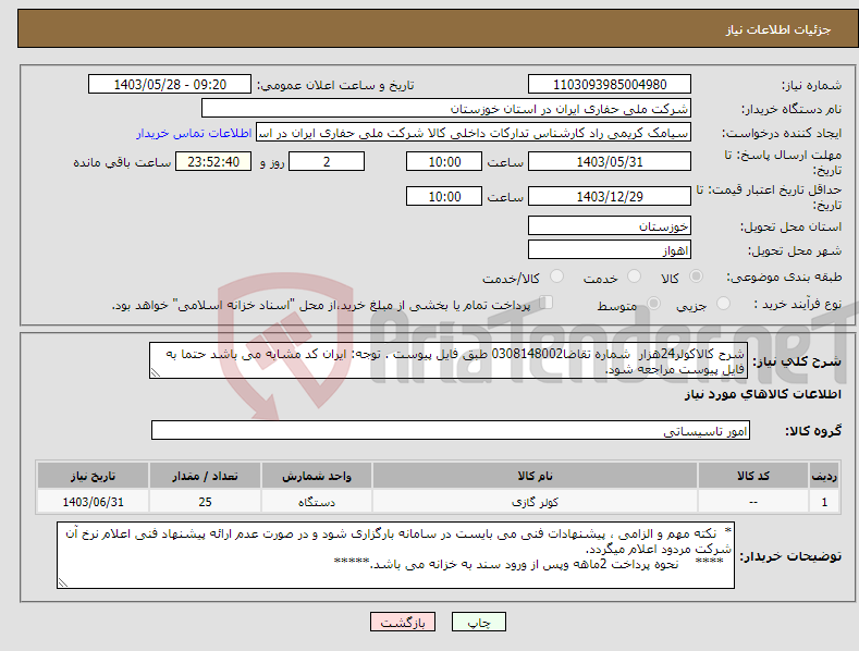 تصویر کوچک آگهی نیاز انتخاب تامین کننده-شرح کالاکولر24هزار شماره تقاضا0308148002 طبق فایل پیوست . توجه: ایران کد مشابه می باشد حتما به فایل پیوست مراجعه شود.
