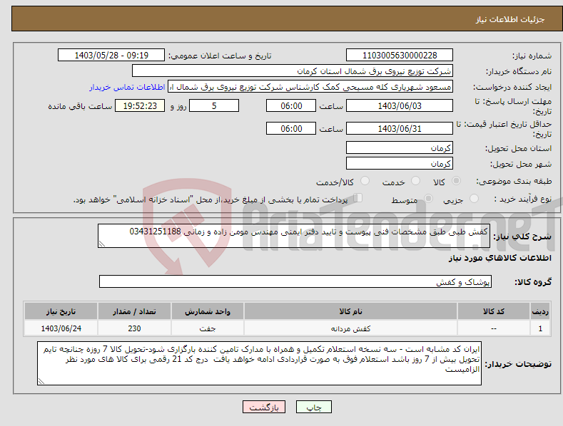 تصویر کوچک آگهی نیاز انتخاب تامین کننده-کفش طبی طبق مشخصات فنی پیوست و تایید دفتر ایمنی مهندس مومن زاده و زمانی 03431251188