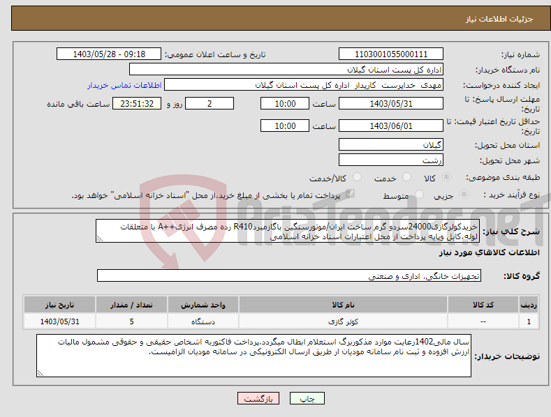 تصویر کوچک آگهی نیاز انتخاب تامین کننده-خریدکولرگازی24000سردو گرم ساخت ایران/موتورسنگین باگازمبردR410 رده مصرف انرژی++A با متعلقات لوله،کابل وپایه پرداخت از محل اعتبارات اسناد خزانه اسلامی 