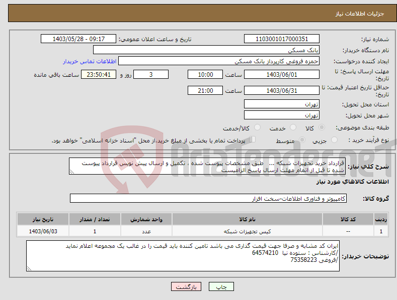 تصویر کوچک آگهی نیاز انتخاب تامین کننده-قرارداد خرید تجهیزات شبکه ... طبق مشخصات پیوست شده ، تکمیل و ارسال پیش نویس قرارداد پیوست شده تا قبل از اتمام مهلت ارسال پاسخ الزامیست