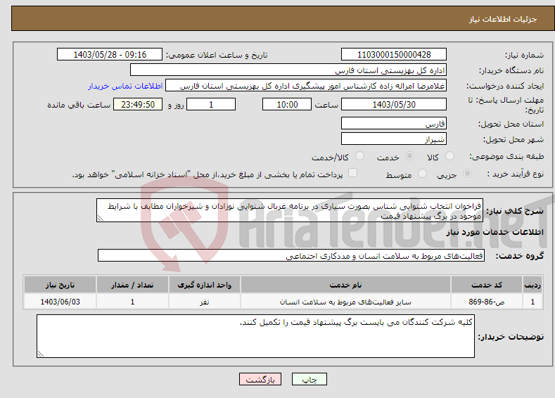 تصویر کوچک آگهی نیاز انتخاب تامین کننده-فراخوان انتخاب شنوایی شناس بصورت سیاری در برنامه غربال شنوایی نوزادان و شیرخواران مطابف با شرایط موجود در برگ پیشنهاد قیمت