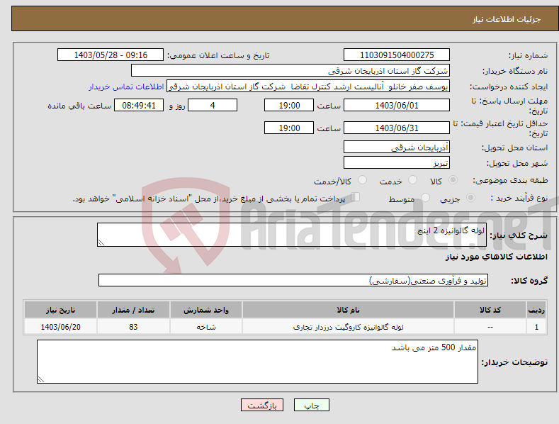 تصویر کوچک آگهی نیاز انتخاب تامین کننده-لوله گالوانیزه 2 اینچ