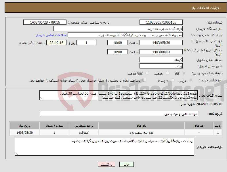 تصویر کوچک آگهی نیاز انتخاب تامین کننده-هویج121،بادماجان270،گوجه230,قارچ22،کلم سفید180,پیاز170،سیب زمینی50,لوبیاسبز38,فلفل دلمه53,لیموترش35,سیر32,خیارسبز85(واحد سنجش کیلو میباشد)