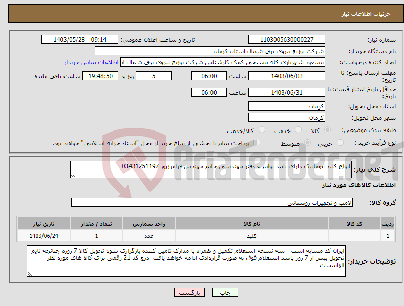 تصویر کوچک آگهی نیاز انتخاب تامین کننده-انواع کلید اتوماتیک دارای تایید توانیر و دفتر مهندسی خانم مهندس فرامرزپور 03431251197