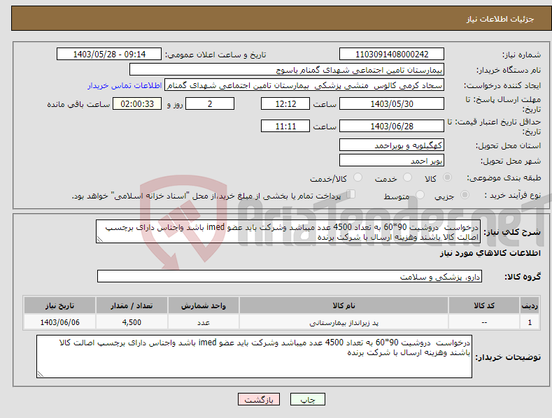 تصویر کوچک آگهی نیاز انتخاب تامین کننده-درخواست دروشیت 90*60 به تعداد 4500 عدد میباشد وشرکت باید عضو imed باشد واجناس دارای برچسپ اصالت کالا باشند وهزینه ارسال با شرکت برنده 