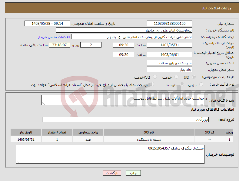 تصویر کوچک آگهی نیاز انتخاب تامین کننده-درخواست خرید ابزارآلات طبق شرایط فایل پیوست