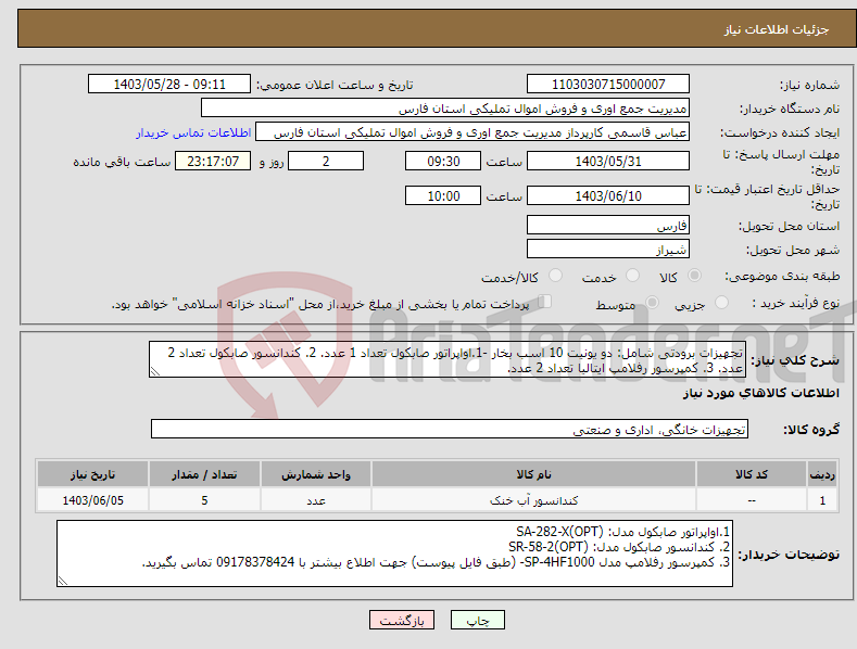 تصویر کوچک آگهی نیاز انتخاب تامین کننده-تجهیزات برودتی شامل: دو یونیت 10 اسب بخار -1.اواپراتور صابکول تعداد 1 عدد. 2. کندانسور صابکول تعداد 2 عدد. 3. کمپرسور رفلامپ ایتالیا تعداد 2 عدد.