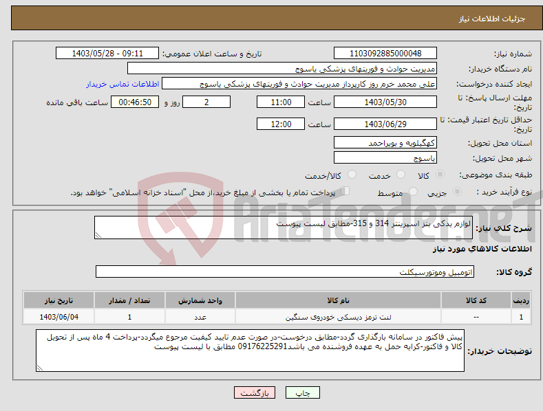 تصویر کوچک آگهی نیاز انتخاب تامین کننده-لوازم یدکی بنز اسپرینتر 314 و 315-مطابق لیست پیوست