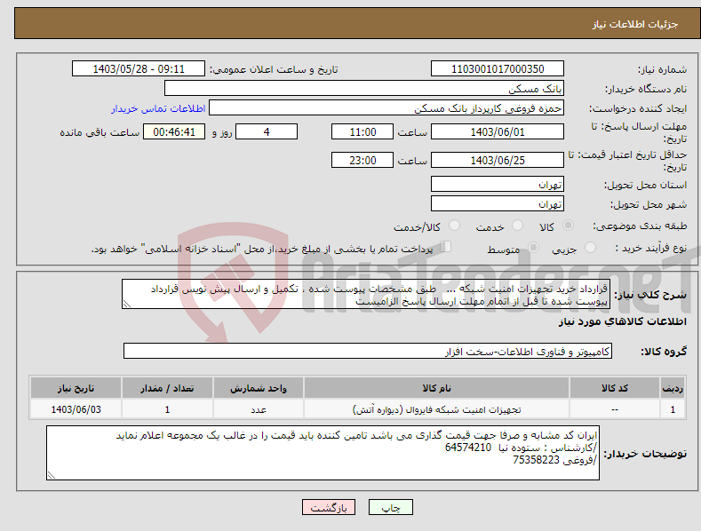 تصویر کوچک آگهی نیاز انتخاب تامین کننده-قرارداد خرید تجهیزات امنیت شبکه ... طبق مشخصات پیوست شده ، تکمیل و ارسال پیش نویس قرارداد پیوست شده تا قبل از اتمام مهلت ارسال پاسخ الزامیست