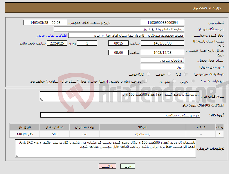 تصویر کوچک آگهی نیاز انتخاب تامین کننده-ژل دبرید(ژل ترمیم کننده زخم) تعداد 500عدد 100 م ل