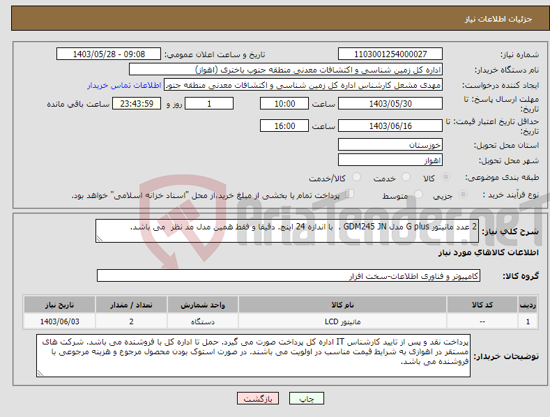 تصویر کوچک آگهی نیاز انتخاب تامین کننده-2 عدد مانیتور G plus مدل GDM245 JN . با اندازه 24 اینچ. دقیقا و فقط همین مدل مد نظر می باشد.