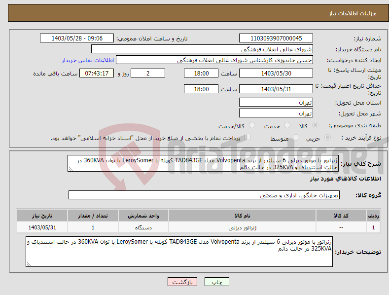 تصویر کوچک آگهی نیاز انتخاب تامین کننده-ژنراتور با موتور دیرلی 6 سیلندر از برند Volvopenta مدل TAD843GE کوپله با LeroySomer با توان 360KVA در حالت استندبای و 325KVA در حالت دائم