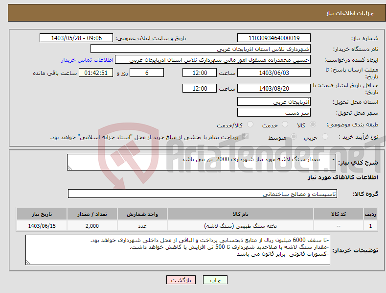 تصویر کوچک آگهی نیاز انتخاب تامین کننده-- مقدار سنگ لاشه مورد نیاز شهرداری 2000 تن می باشد
