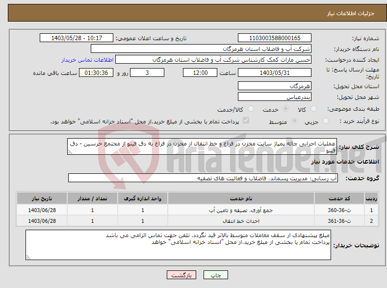 تصویر کوچک آگهی نیاز انتخاب تامین کننده-عملیات اجرایی چاله پمپاژ سایت مخزن در فراغ و خط انتقال از مخزن در فراغ به دق فینو از مجتمع خرسین - دق فینو