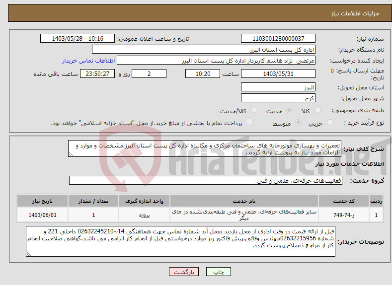 تصویر کوچک آگهی نیاز انتخاب تامین کننده-تعمیرات و بهسازی موتورخانه های ساختمان مرکزی و مکانیزه اداره کل پست استان البرز.مشخصات و موارد و الزامات مورد نیاز به پیوست ارایه گردید.