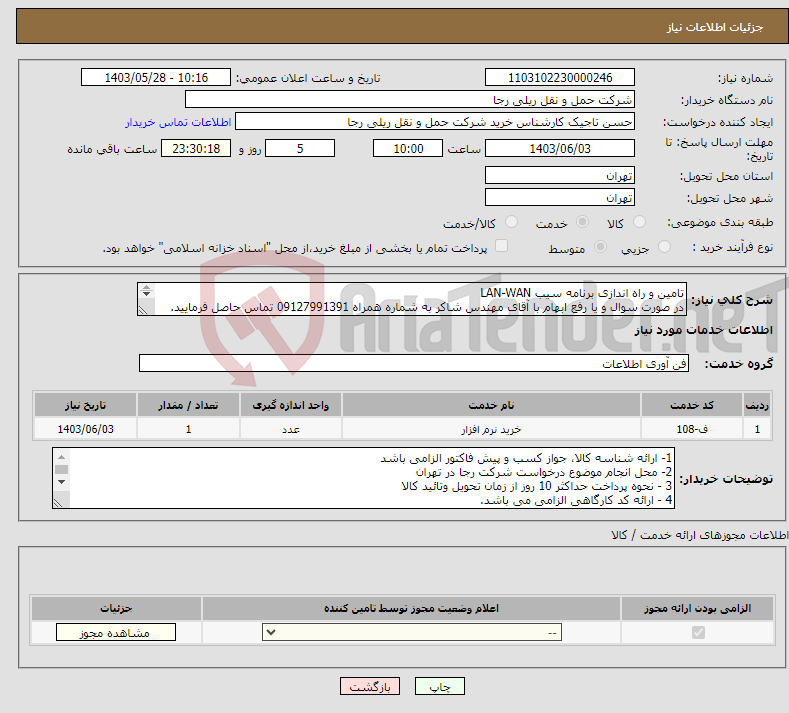 تصویر کوچک آگهی نیاز انتخاب تامین کننده-تامین و راه اندازی برنامه سیب LAN-WAN در صورت سوال و یا رفع ابهام با آقای مهندس شاکر به شماره همراه 09127991391 تماس حاصل فرمایید. 