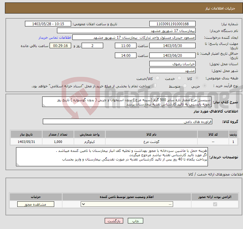 تصویر کوچک آگهی نیاز انتخاب تامین کننده-شینسل مرغ ممتاز تازه سایز 500 گرم (سینه مرغ ) بدون استخوان و چربی ( بدون گوشواره ) تاریخ روز نمونه بایستی به تائید کارشناس تغذیه بیمارستان برسد