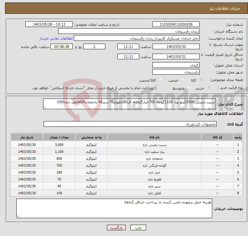 تصویر کوچک آگهی نیاز انتخاب تامین کننده-سیب زمینی 3000کیلو پیاز 1100گوجه 700خیارگلخانه ای180هویج70سیر45 بادمجان600فلفل دلمه100