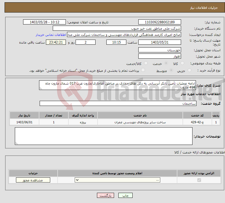 تصویر کوچک آگهی نیاز انتخاب تامین کننده-ادامه عملیات تآمین تانکر آبرسانی به دکل های حفاری در مناطق آغاجاری/مارون غرب 017 شمال مارون چاه 494 مارون