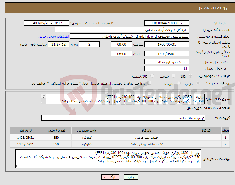 تصویر کوچک آگهی نیاز انتخاب تامین کننده-نیازبه1- 350کیلوگرم خوراک ماهی خاویاری وزن 100-30گرم (FFS1) 2-350کیلوگرم خوراک خاویاری وزن 300-100گرم(FFS2) _تحویل درمرکزتکثیرماهیان شهرستان زهک 