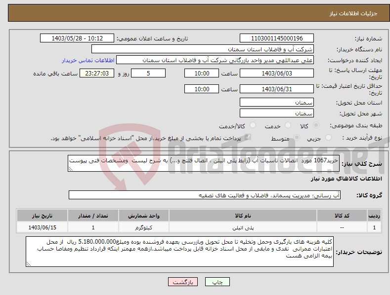تصویر کوچک آگهی نیاز انتخاب تامین کننده-خرید1067 مورد اتصالات تاسیات آب (رابط پلی اتیلن ، اتصال فلنچ و...) به شرح لیست ومشخصات فنی پیوست 