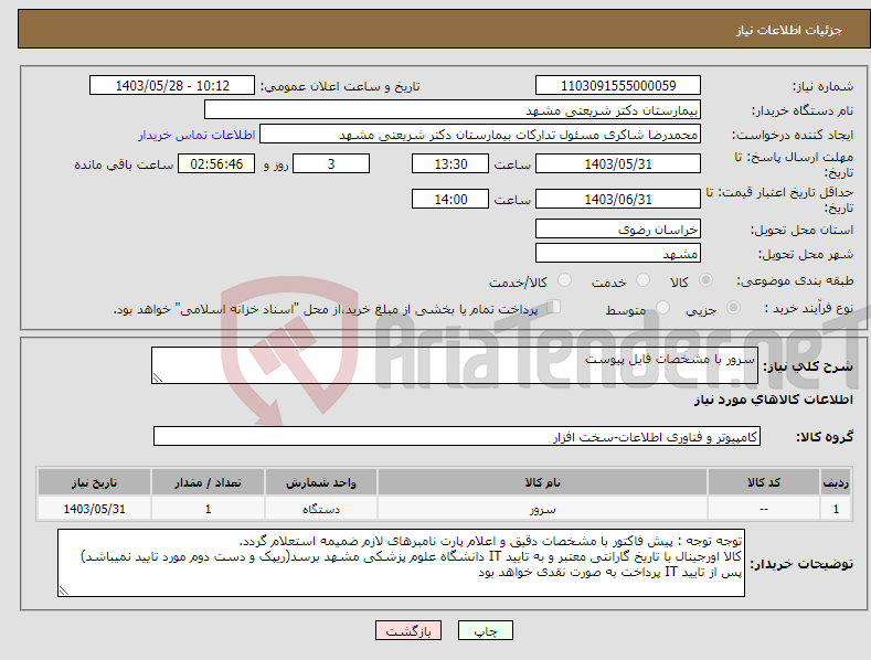 تصویر کوچک آگهی نیاز انتخاب تامین کننده-سرور با مشخصات فایل پیوست