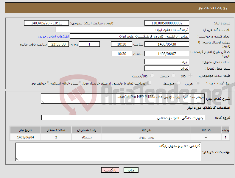 تصویر کوچک آگهی نیاز انتخاب تامین کننده-پرینتر سه کاره لیزری اچ پی مدل LaserJet Pro MFP M125a