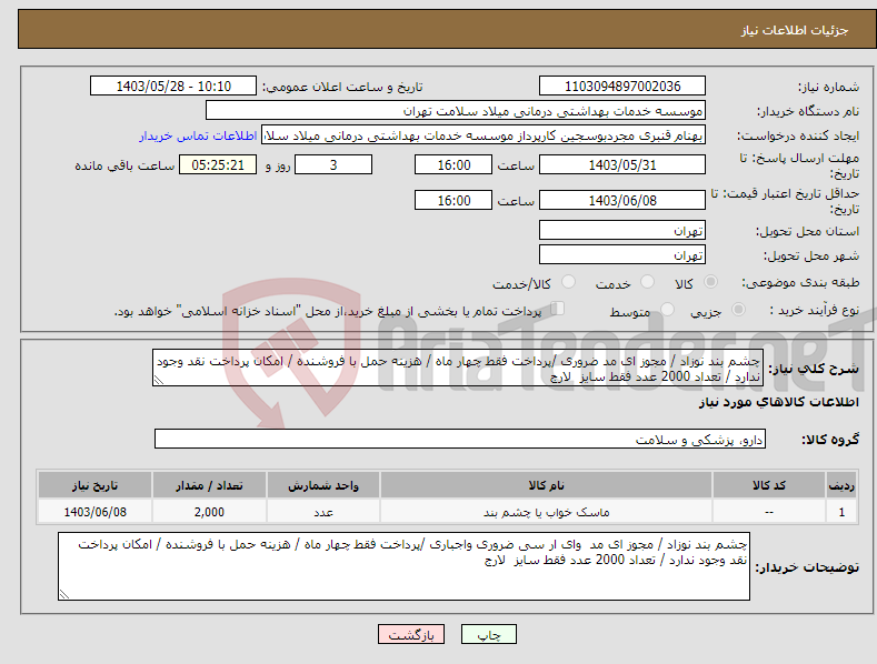 تصویر کوچک آگهی نیاز انتخاب تامین کننده-چشم بند نوزاد / مجوز ای مد ضروری /پرداخت فقط چهار ماه / هزینه حمل با فروشنده / امکان پرداخت نقد وجود ندارد / تعداد 2000 عدد فقط سایز لارج 