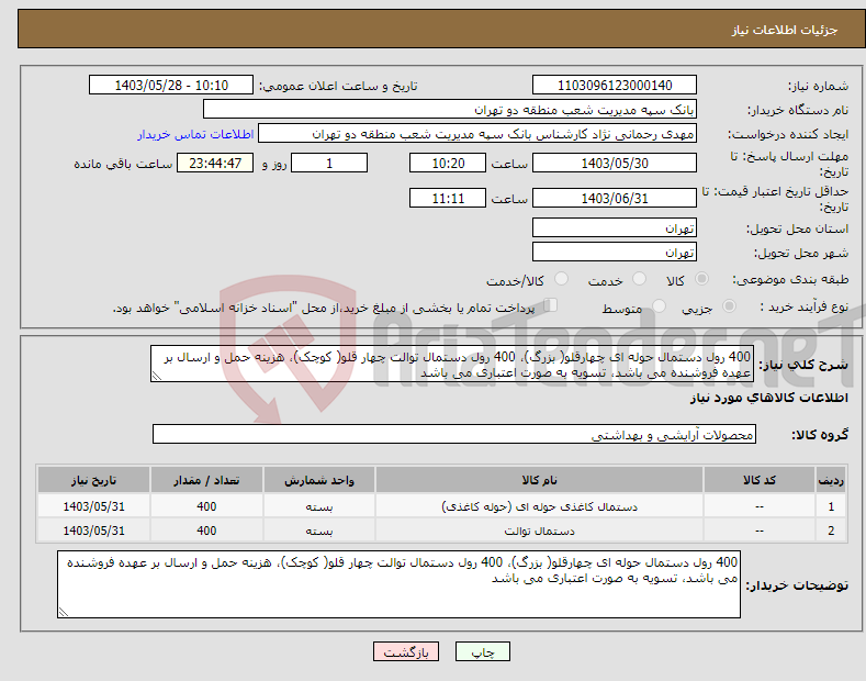 تصویر کوچک آگهی نیاز انتخاب تامین کننده-400 رول دستمال حوله ای چهارقلو( بزرگ)، 400 رول دستمال توالت چهار قلو( کوچک)، هزینه حمل و ارسال بر عهده فروشنده می باشد، تسویه به صورت اعتباری می باشد