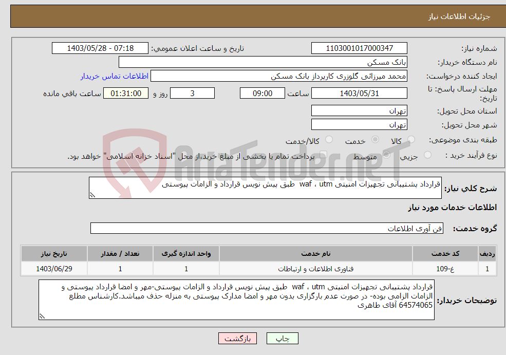 تصویر کوچک آگهی نیاز انتخاب تامین کننده-قرارداد پشتیبانی تجهیزات امنیتی waf ، utm طبق پیش نویس قرارداد و الزامات پیوستی