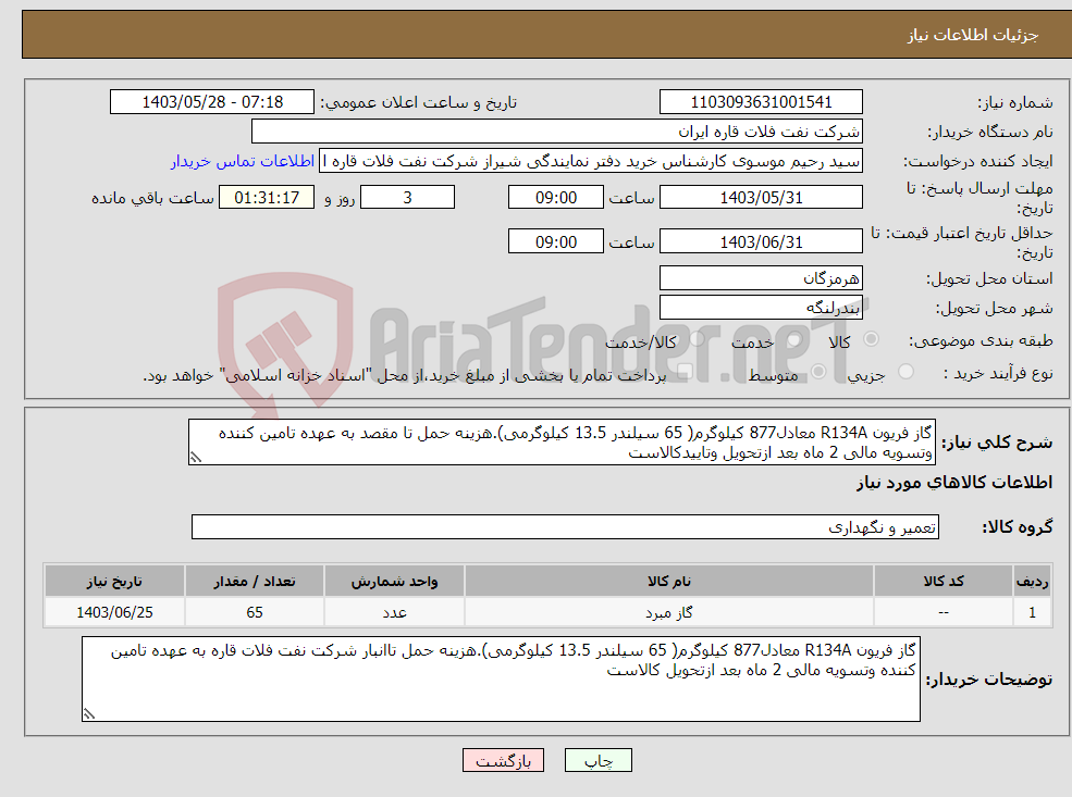 تصویر کوچک آگهی نیاز انتخاب تامین کننده-گاز فریون R134A معادل877 کیلوگرم( 65 سیلندر 13.5 کیلوگرمی).هزینه حمل تا مقصد به عهده تامین کننده وتسویه مالی 2 ماه بعد ازتحویل وتاییدکالاست