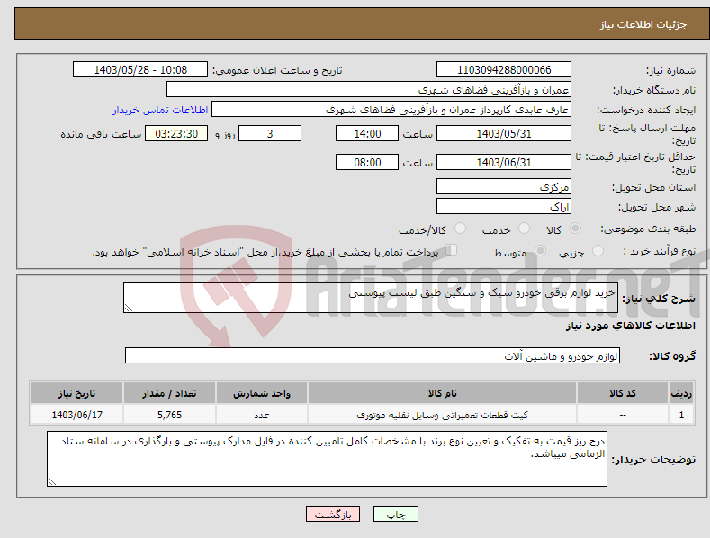 تصویر کوچک آگهی نیاز انتخاب تامین کننده-خرید لوازم برقی خودرو سبک و سنگین طبق لیست پیوستی