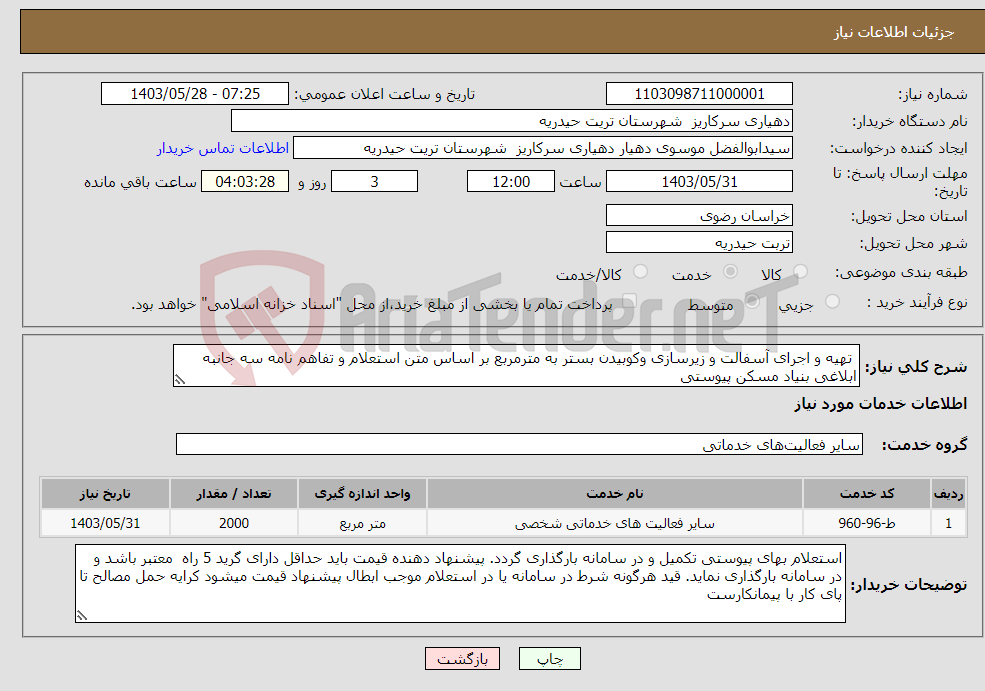 تصویر کوچک آگهی نیاز انتخاب تامین کننده- تھیه و اجرای آسفالت و زیرسازی وکوبیدن بستر به مترمربع بر اساس متن استعلام و تفاهم نامه سه جانبه ابلاغی بنیاد مسکن پیوستی