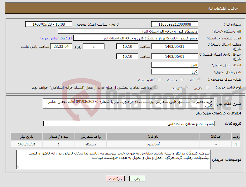 تصویر کوچک آگهی نیاز انتخاب تامین کننده-خرید تجهیزات آسانسور طبق سفارش پیوست شده در صورت نیاز با شماره 09193626270 آقای نجفی تماس بگیرید