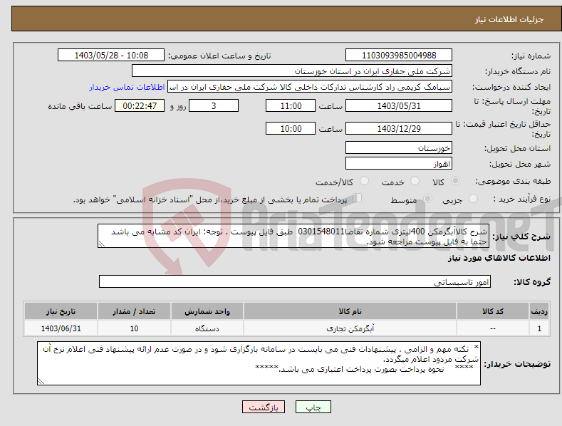 تصویر کوچک آگهی نیاز انتخاب تامین کننده-شرح کالاآبگرمکن 400لیتری شماره تقاضا0301548011 طبق فایل پیوست . توجه: ایران کد مشابه می باشد حتما به فایل پیوست مراجعه شود.