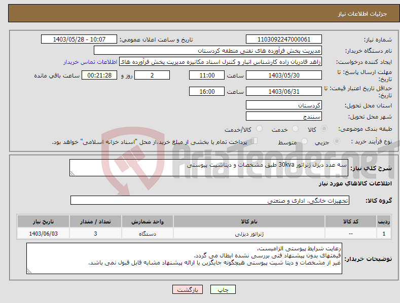 تصویر کوچک آگهی نیاز انتخاب تامین کننده-سه عدد دیزل ژنراتور 30kva طبق مشخصات و دیتاشیت پیوستی