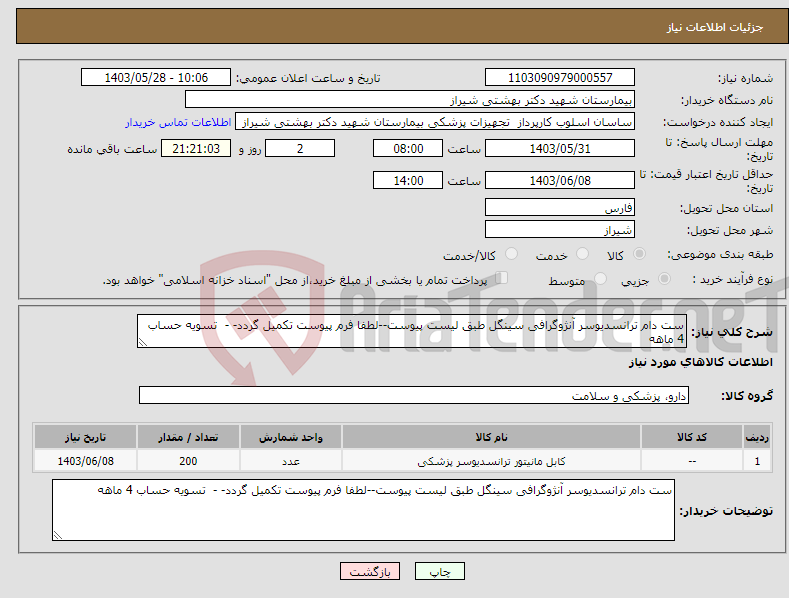 تصویر کوچک آگهی نیاز انتخاب تامین کننده-ست دام ترانسدیوسر آنژوگرافی سینگل طبق لیست پیوست--لطفا فرم پیوست تکمیل گردد- - تسویه حساب 4 ماهه