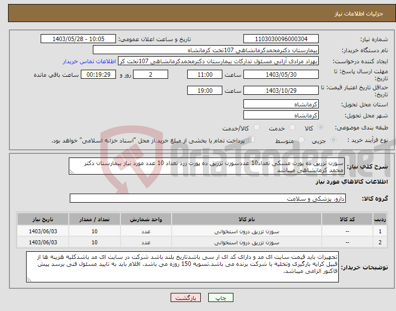 تصویر کوچک آگهی نیاز انتخاب تامین کننده-سوزن تزریق ده پورت مشکی تعداد10 عددسوزن تزریق ده پورت زرد تعداد 10 عدد مورد نیاز بیمارستان دکتر محمد کرمانشاهی میباشد