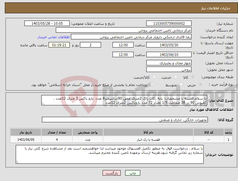 تصویر کوچک آگهی نیاز انتخاب تامین کننده-با سلام،قفسه با مشخصات: پایه رکاب راک 2متری عمق 90سانتیمتر8 عدد، بازو باکس 3 متری 12عدد ، کفپوش 90 در 38 ضخامت 1/5 تعداد 72 عدد بازوباکس 2متری 12عدد 