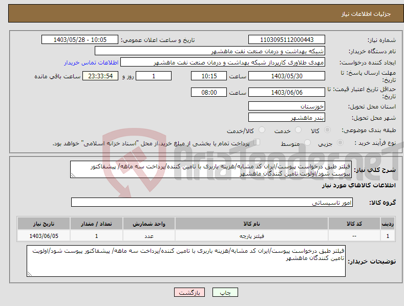 تصویر کوچک آگهی نیاز انتخاب تامین کننده-فیلتر طبق درخواست پیوست/ایران کد مشابه/هزینه باربری با تامین کننده/پرداخت سه ماهه/ پیشفاکتور پیوست شود/اولویت تامین کنندگان ماهشهر