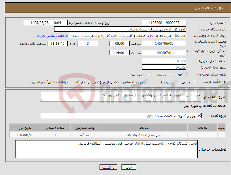 تصویر کوچک آگهی نیاز انتخاب تامین کننده-خرید سن استوریج به همراه تجهیزات مورد نیاز مطابق با فایل پیوست