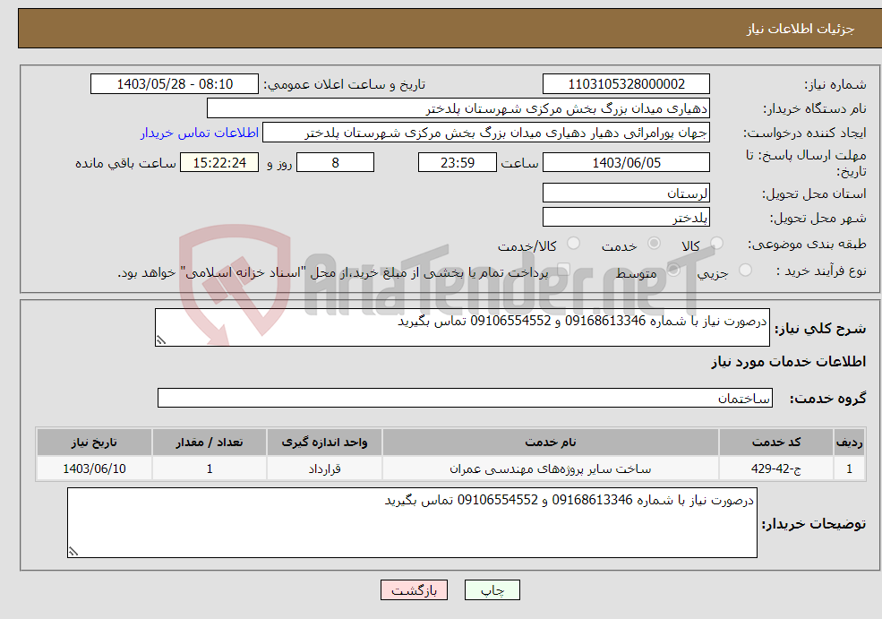 تصویر کوچک آگهی نیاز انتخاب تامین کننده-درصورت نیاز با شماره 09168613346 و 09106554552 تماس بگیرید