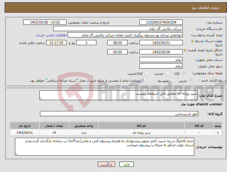 تصویر کوچک آگهی نیاز انتخاب تامین کننده-شیر پروانه ای مطابق فایل استعلام پیوست