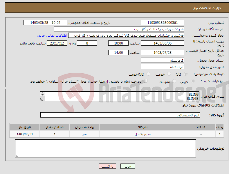 تصویر کوچک آگهی نیاز انتخاب تامین کننده-SLING SLINGS سیم بکسل شگل 