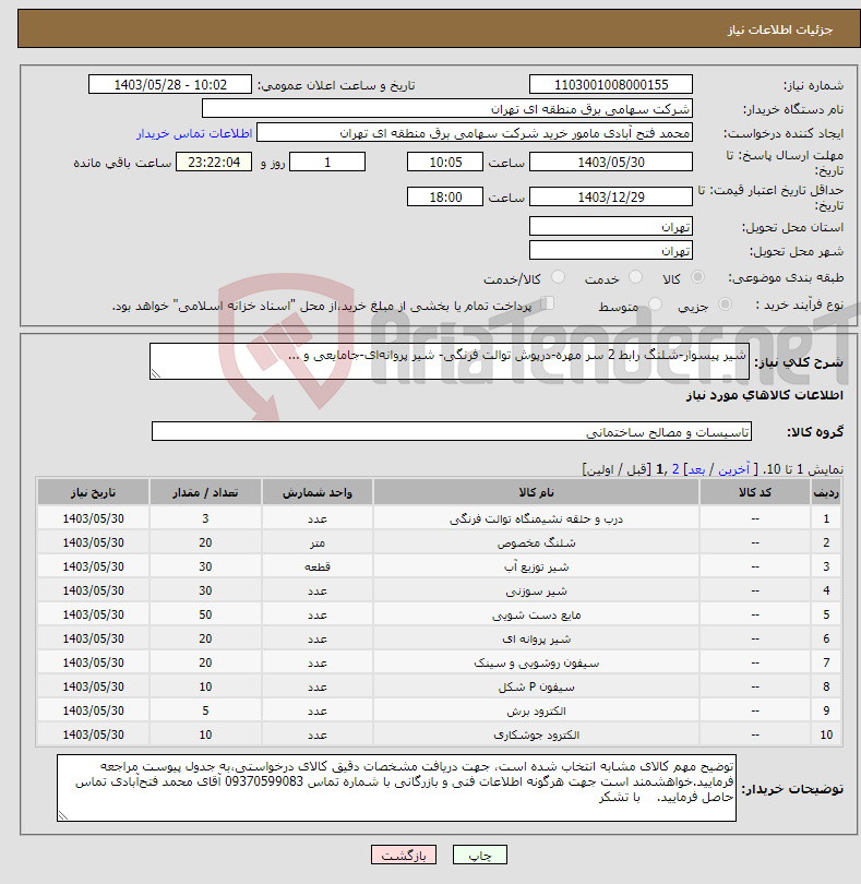 تصویر کوچک آگهی نیاز انتخاب تامین کننده-شیر پیسوار-شلنگ رابط 2 سر مهره-درپوش توالت فرنگی- شیر پروانه‌ای-جامایعی و ...